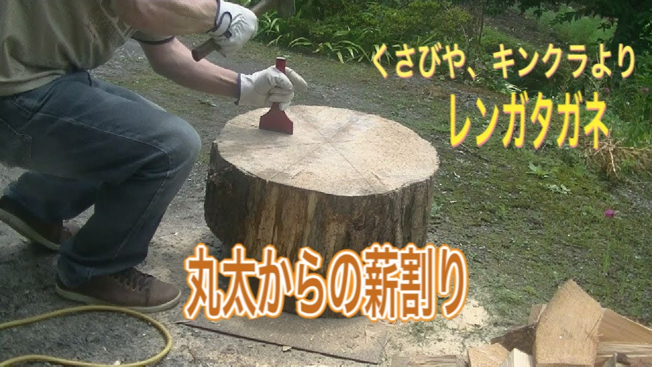 【薪割り】くさびとハンマーで丸太から薪に　節に挑戦