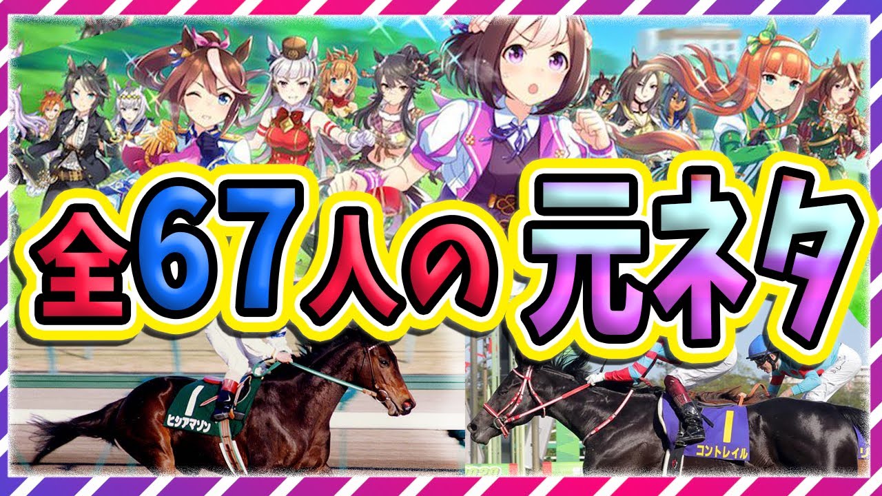 【ウマ娘/競馬】全キャラ67人の元ネタになったモデル競走馬を完全解説【最新版ゆっくり解説】