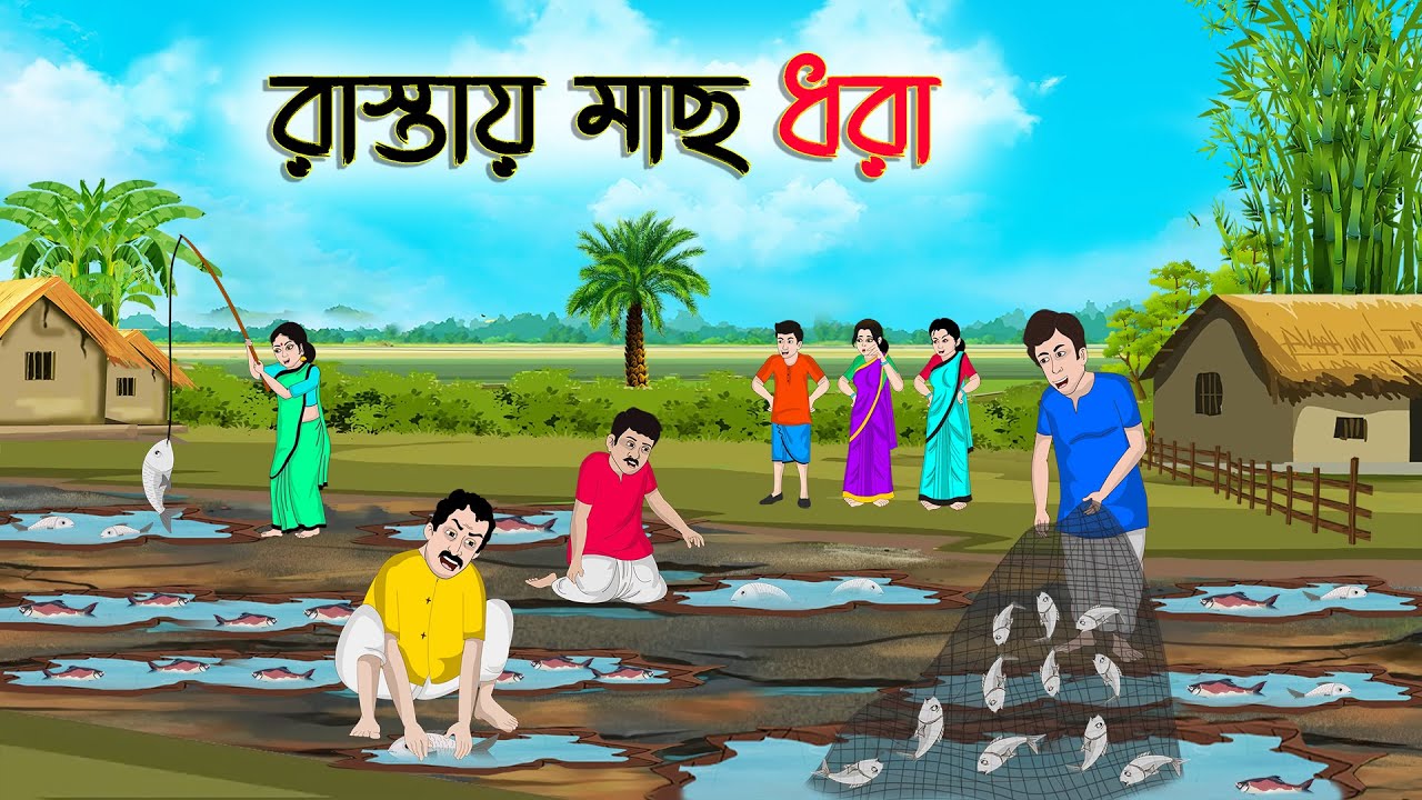 রাস্তায় মাছ ধরা | Bengali Moral Stories Cartoon | Rupkothar Golpo | Thakumar Jhuli | CINETOONS