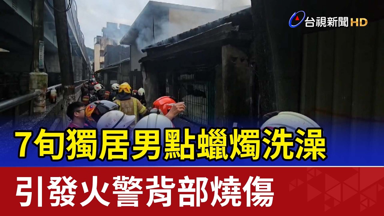 7旬獨居男點蠟燭洗澡 引發火警背部燒傷