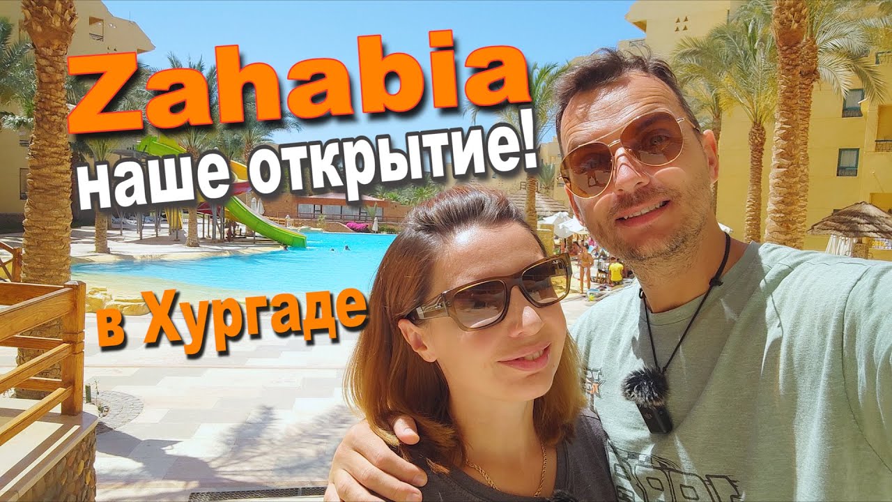 Обзор Zahabia Resort после реновации! Бюджетный отель в Хургаде, который нас удивил!