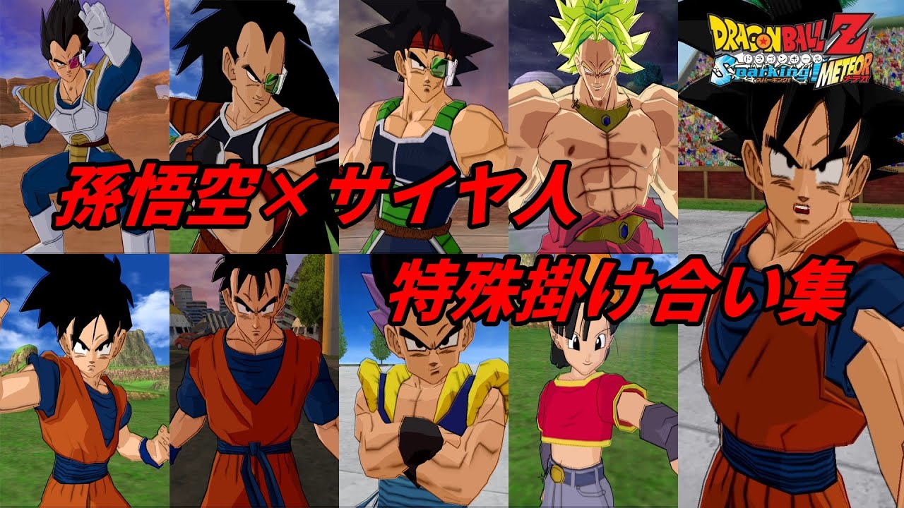 【Sparking!METEOR】孫悟空×サイヤ人の特殊掛け合い集【dragonball】