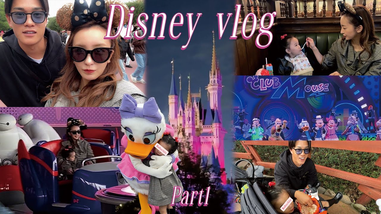 【Birthday】🎂ベビちん誕生日をディズニーランドでお祝い🏰前編【Family】