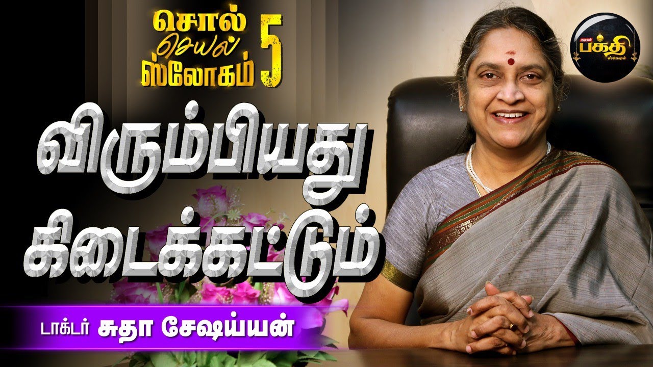 எல்லாவற்றுக்குள்ளும் இறைத்தன்மை இருக்கின்றன!l DR.சுதா சேஷய்யன் l Divine Motivational Speech l bhakti