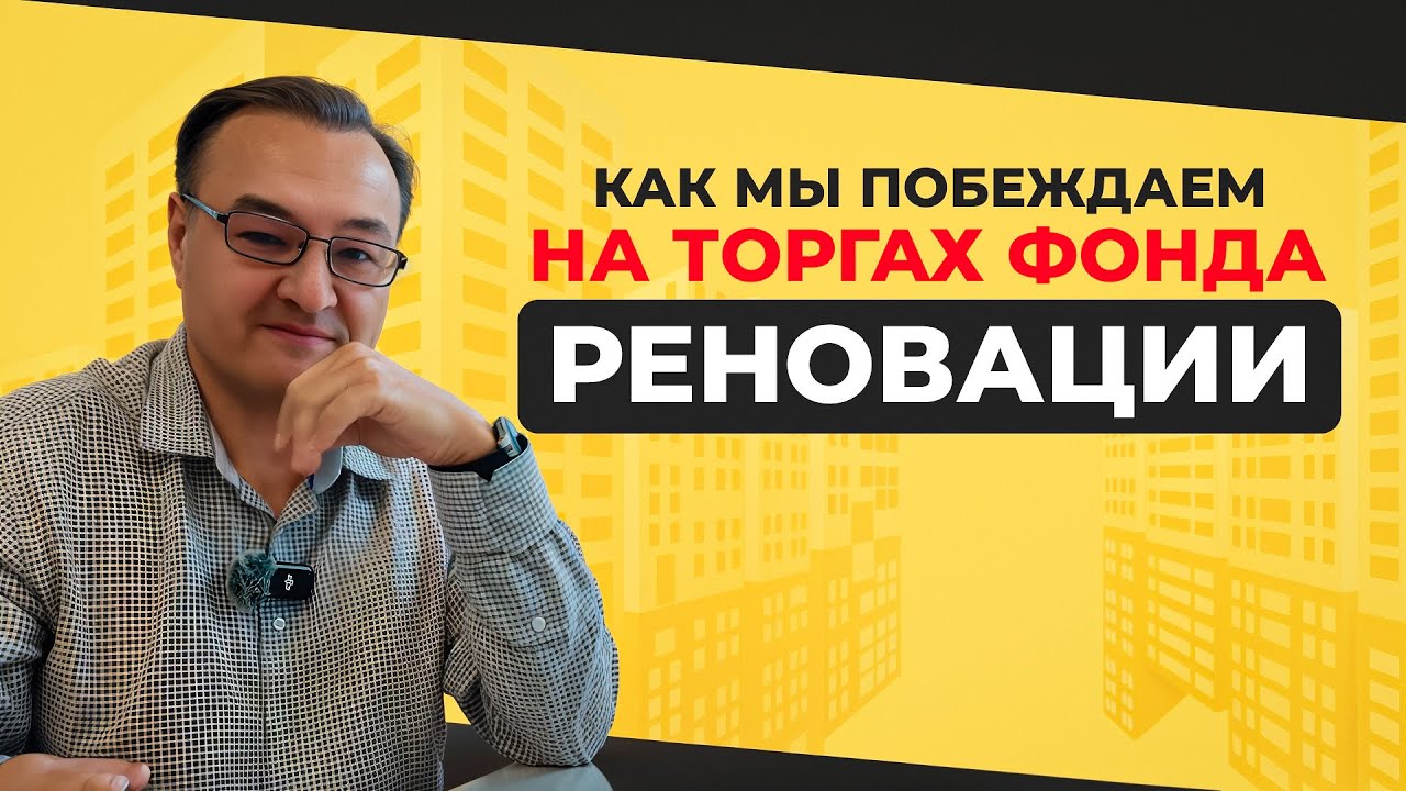 Как мы побеждаем на торгах Фонда реновации Москвы