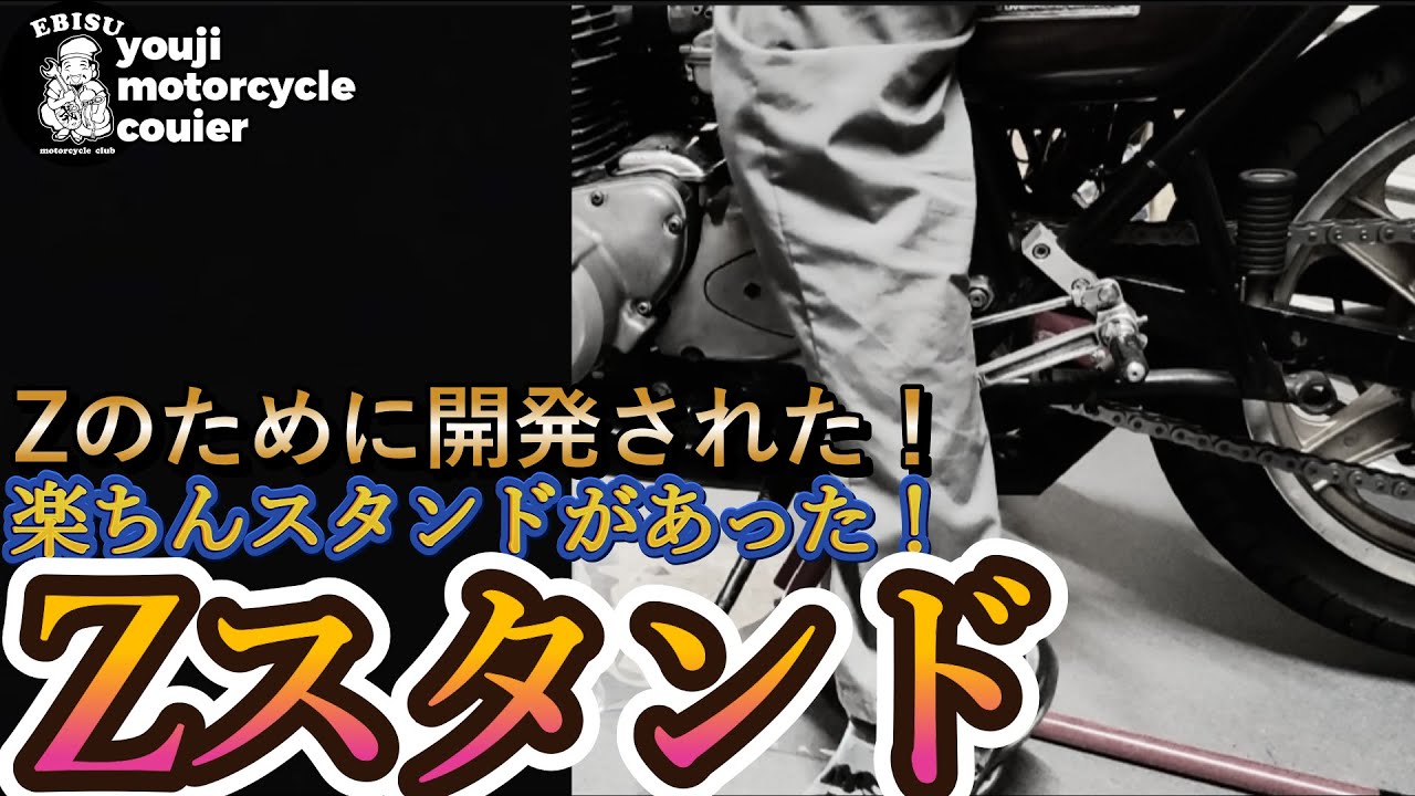 #136【ゆうじのバイク便】とても便利じゃん！Z専用に開発されたスタンドの紹介！「一言で…素晴らしい」