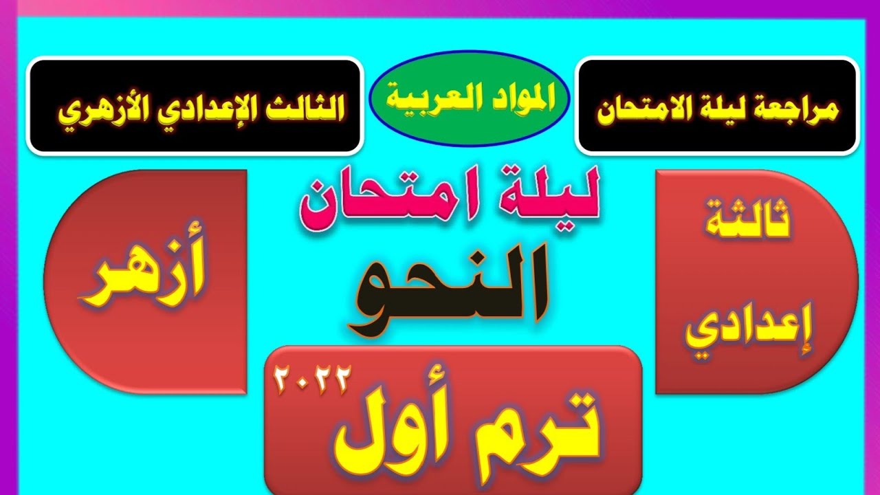 امتحان نحو شامل لجميع أجزاء المتهج صف ثالث إعدادي أزهري ترم أول ٢٠٢٢
