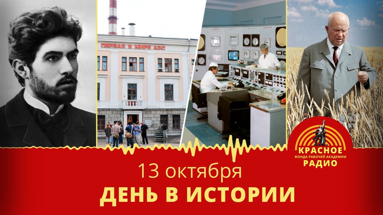 Степан Георгиевич Шаумян, первая в мире АЭС, предательство Хрущёва/День в истории 13 октября.