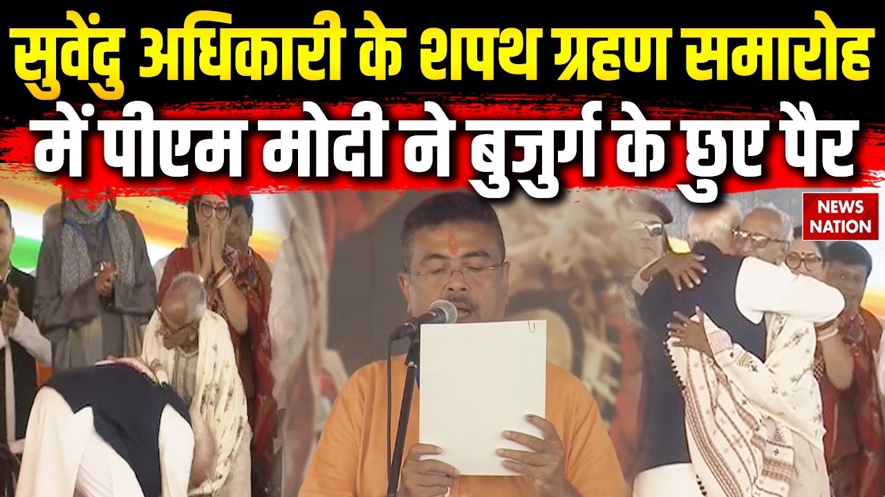 Suvendu Adhikari Oath Ceremony: PM Modi ने सबके सामने बुजुर्ग के छुए पैर, लगाया गले। BJP | Amit Shah
