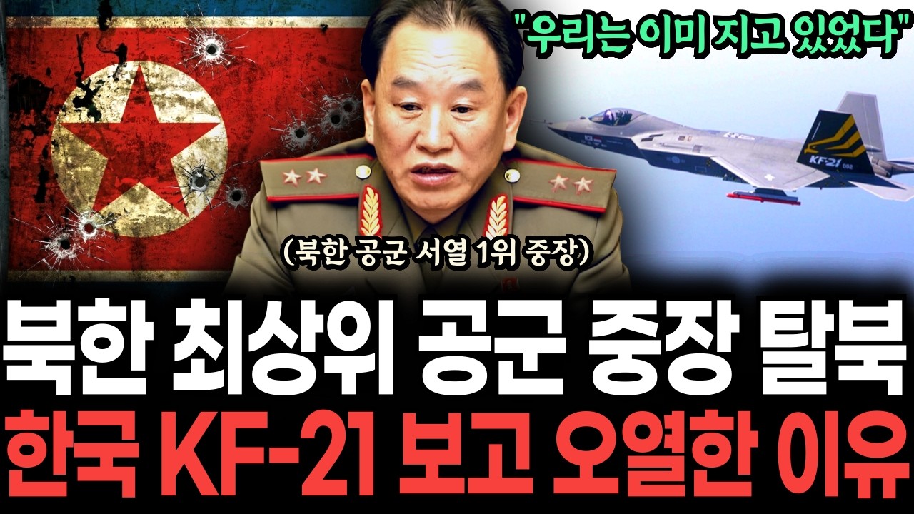 &ldquo;우리는 이미 지고 있었다&rdquo; 북한 김정은 최측근 서열 1위 공군 중장 탈북, 한국 KF-21 보라매 초음속 전투기 보고 오열한 이유ㅣ탈북민ㅣ탈북감동사연ㅣ탈북스토리