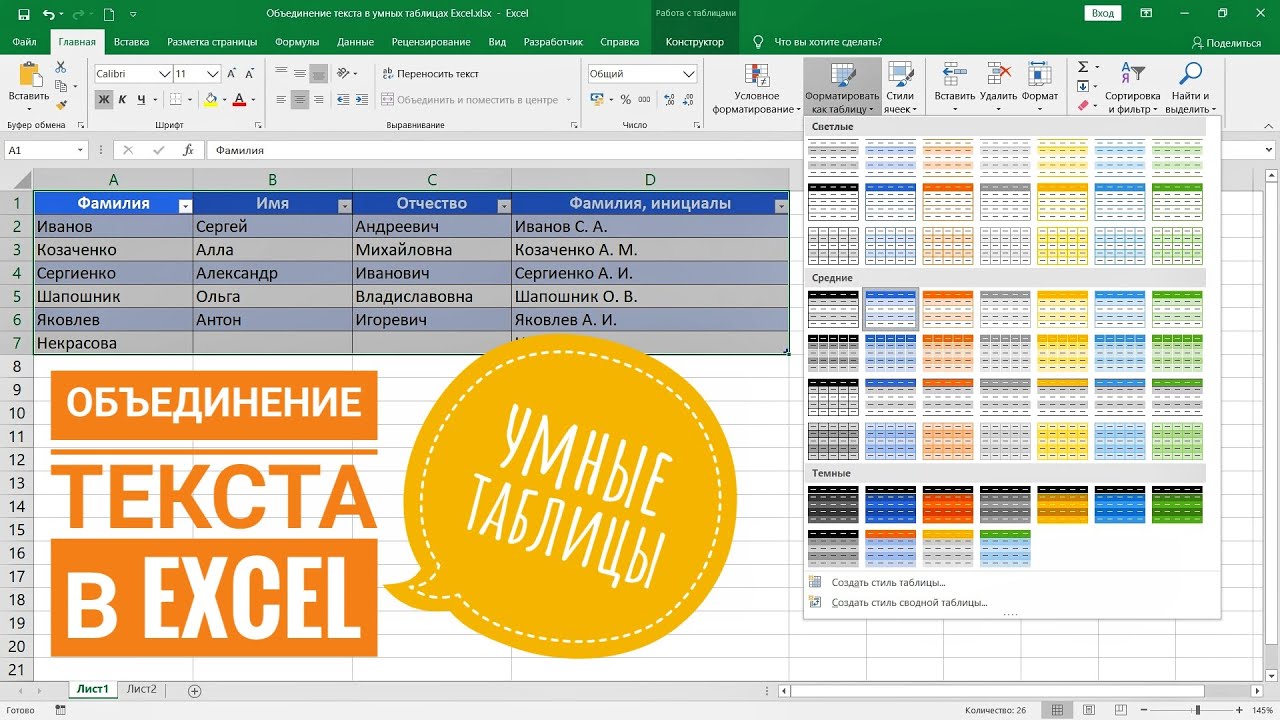 Объединение текста в Excel с помощью умных таблиц