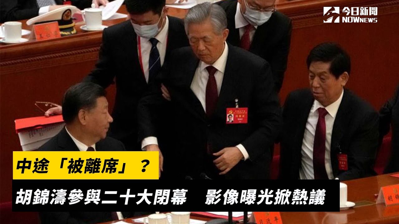 中途「被離席」？胡錦濤二十大閉幕影像曝　輿論炸鍋｜NOWnews