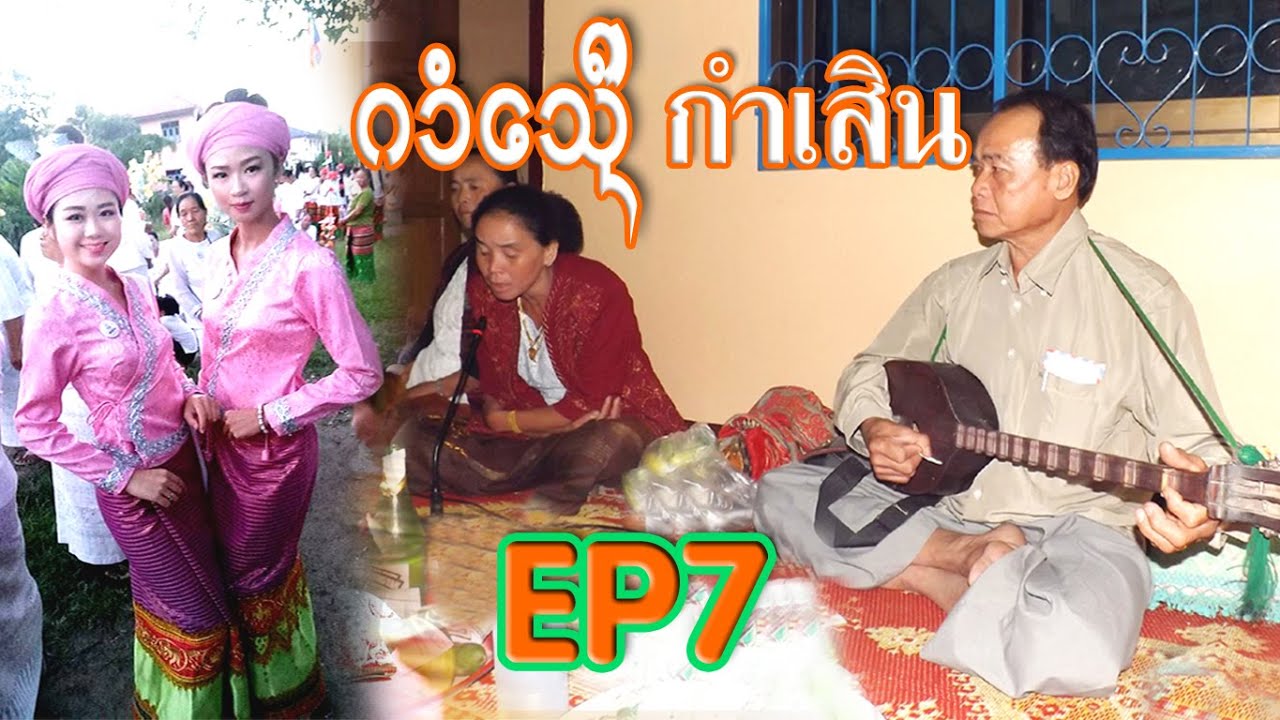 เสิน-သိူၼ် ตอบกันม่วนๆ ฮ่ำกิ๋นตาน โดย. จายมาด+นางอาม -เมืองเจียงตุง EP7