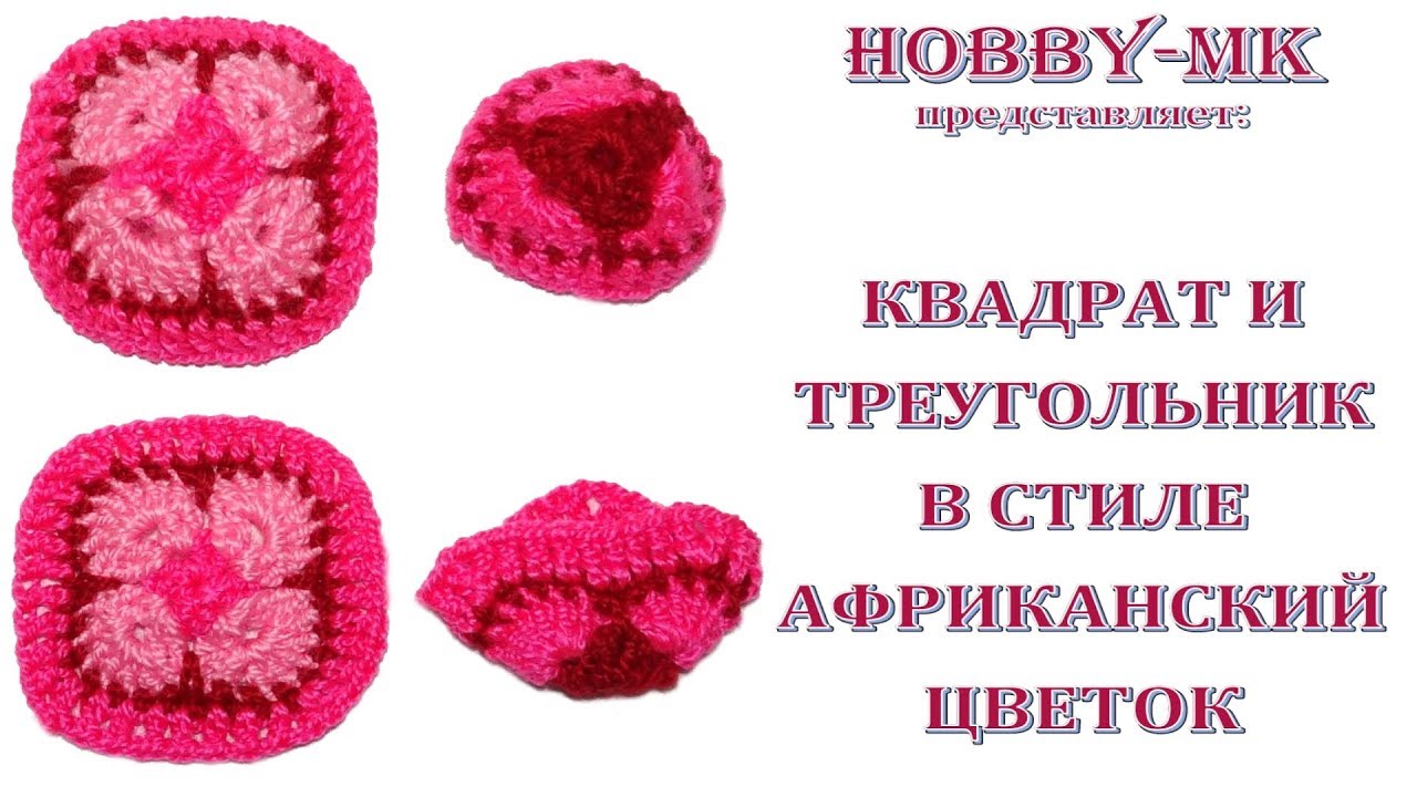Мотив африканский цветок - квадрат и треугольник