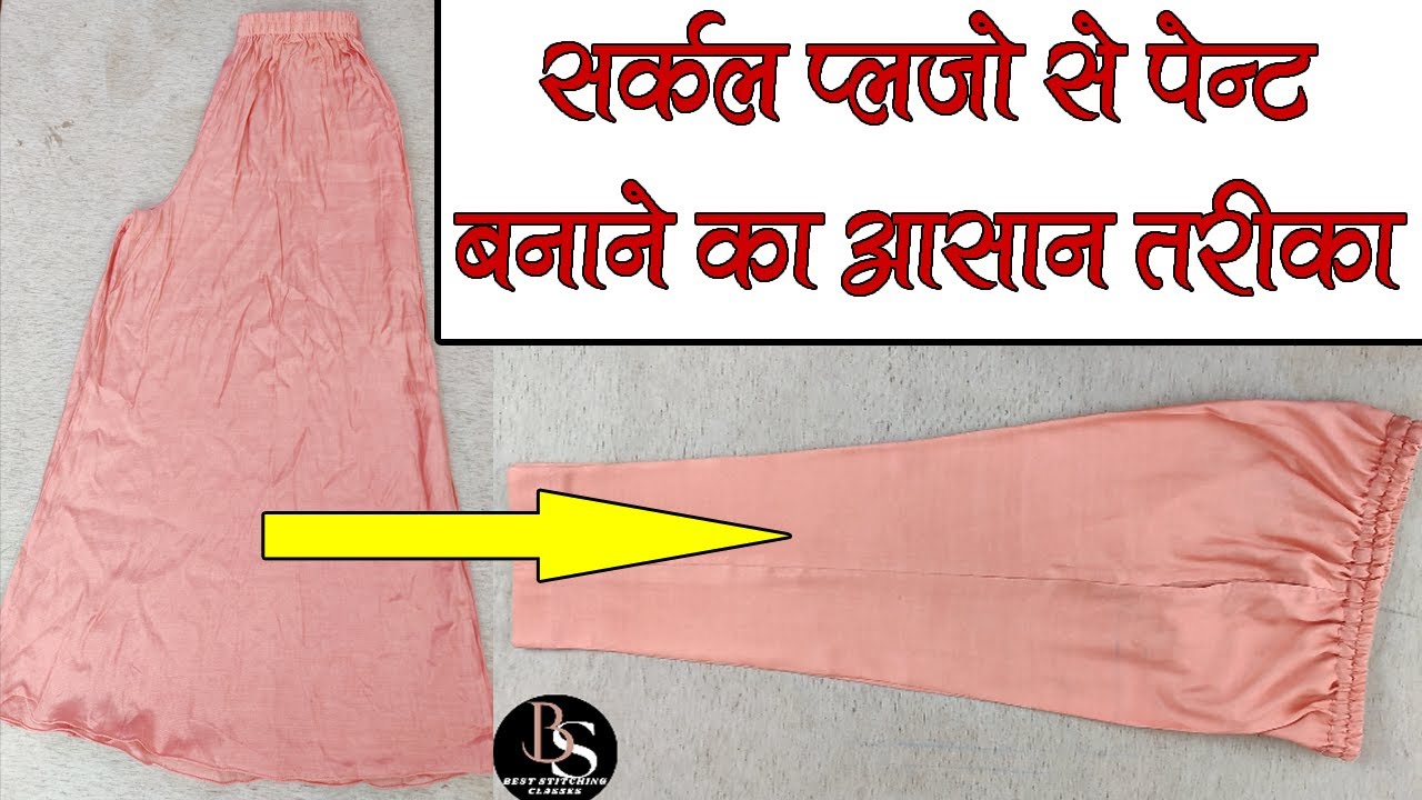 सर्कल प्लज़ो से पेन्ट कैसे बनाये || Convert Circular Plazzo into Pant Cutting Stitching