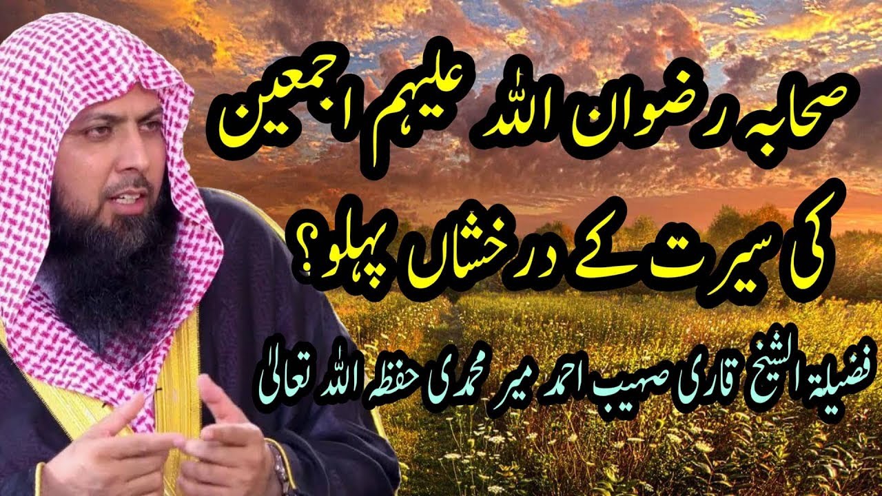 Quraish Sibghat Ahmed Mir Mohammadi  قاری صیب احمد میرمحمدی عنوان سیرت صحابہ کے درخشاں پہلو