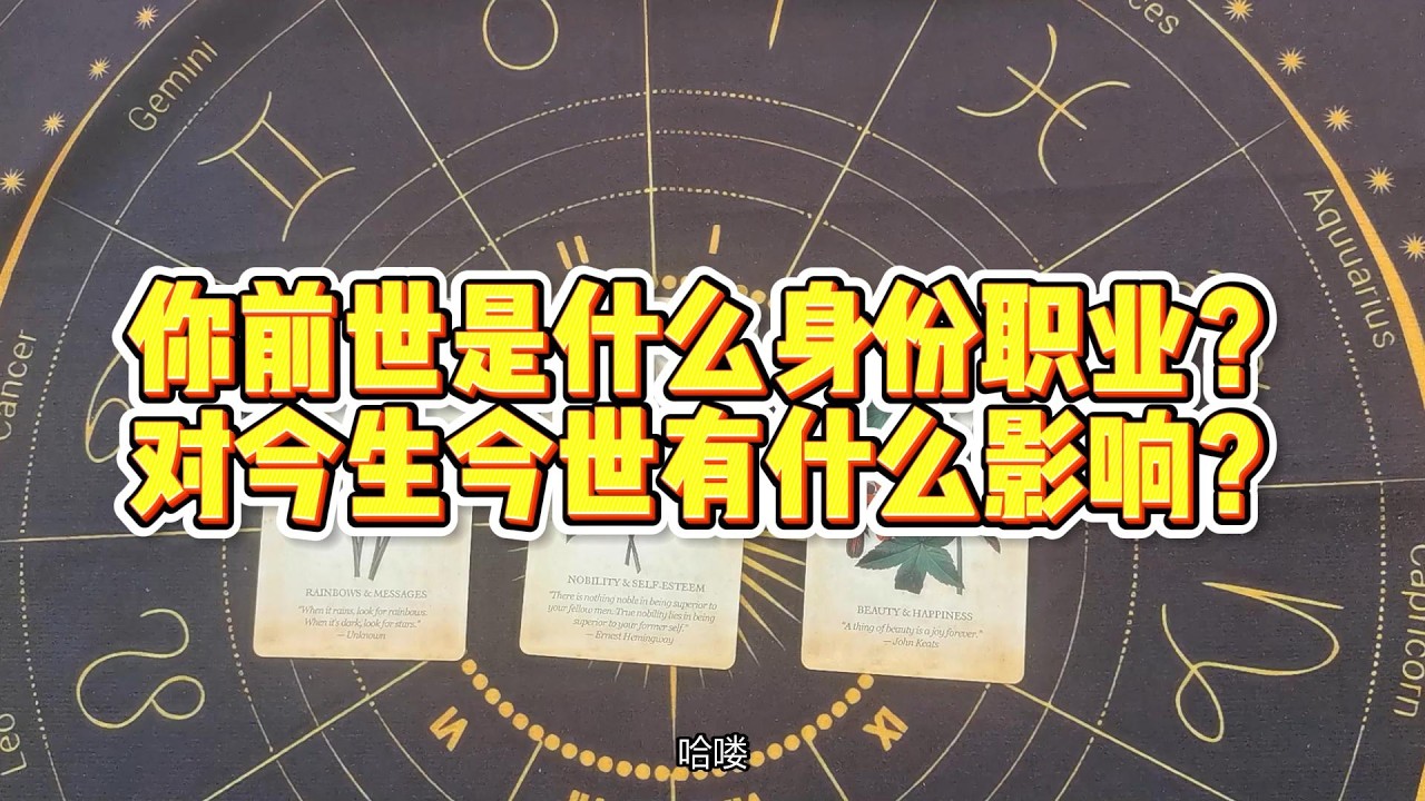 【塔羅牌占卜】你前世是什么身份职业？对今生今世有什么影响？