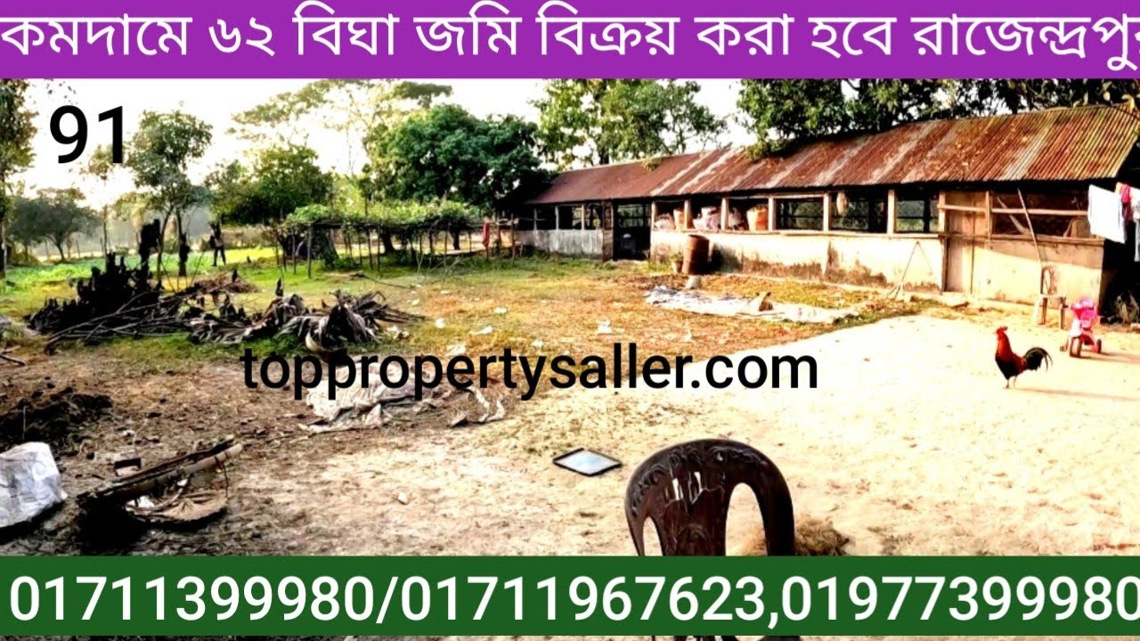 Land for sale | house sale | কমদামে ৬২ বিঘা জমি বিক্রয় করা হবে,রাজেন্দ্রপুর ক্যান্টনমেন্ট