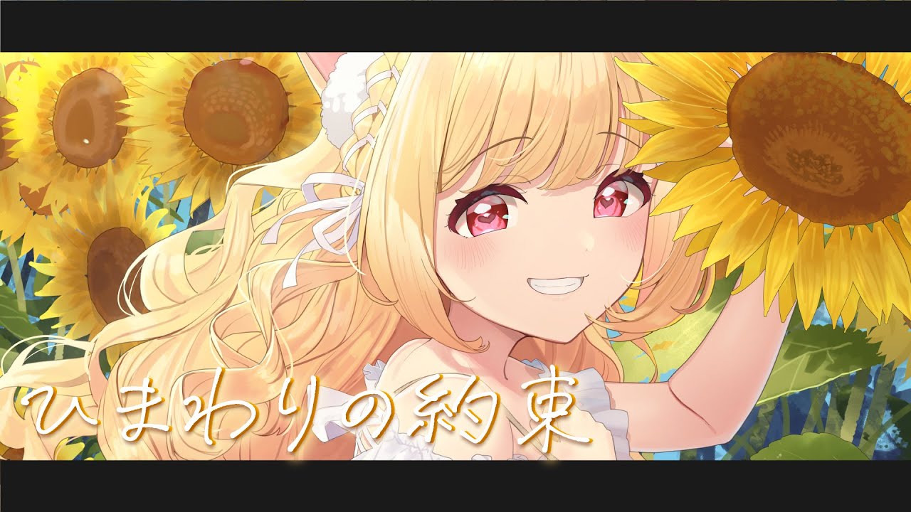 【15万人記念】ひまわりの約束 - 秦 基博 【猫羽かりん／けもみみりふれっ！】