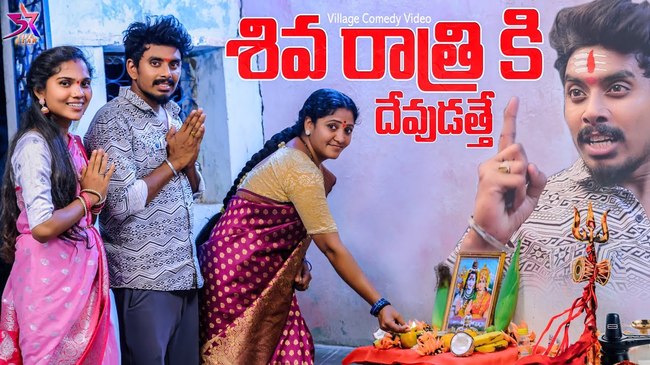 🙏🏻శివరాత్రికి దేవుడత్తే🔥| village Comedy 😁| 5star Laxmi Srikanth Videos 😍|5star channel #5star