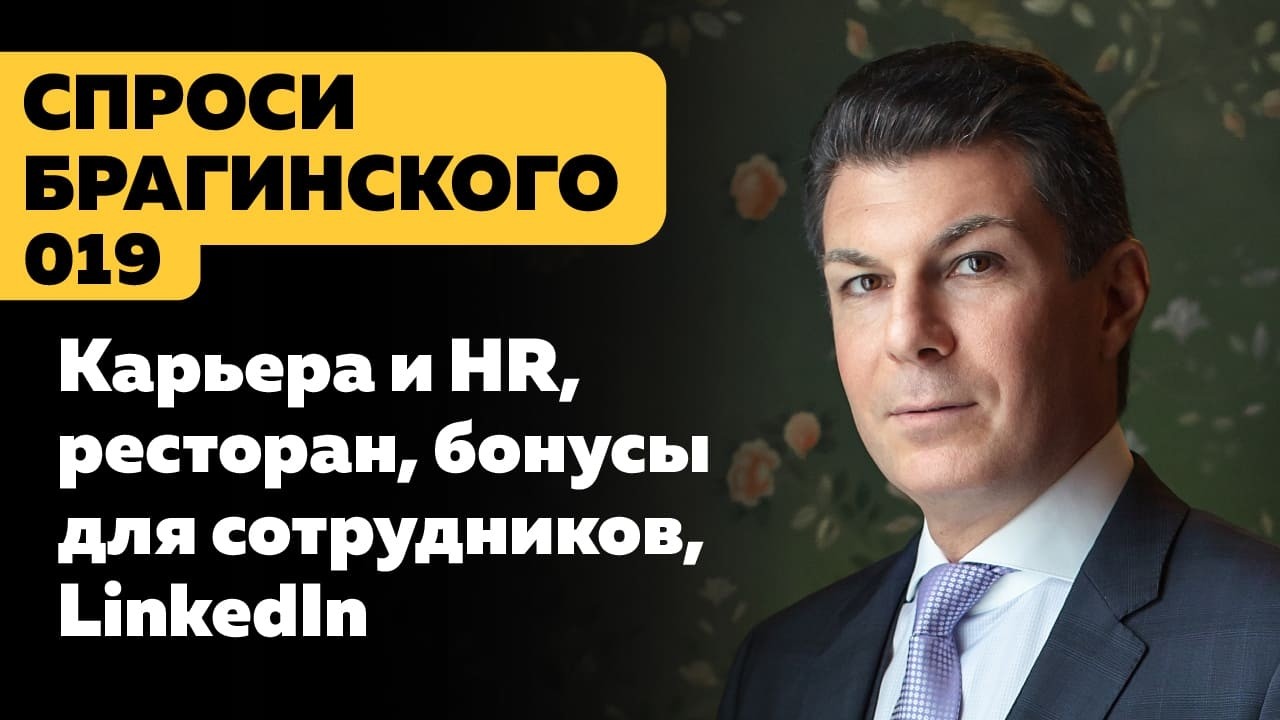 СпросиБрагинского 019