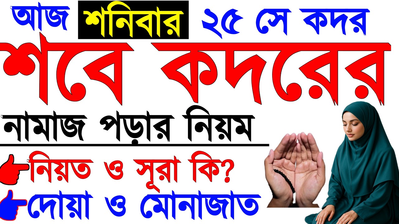 মহিলাদের শবে কদরের নামাজ পড়ার সঠিক নিয়ম | শবে কদরের নামাজ কিভাবে পড়তে হয় || শবে কদরের দোয়া ও আমল