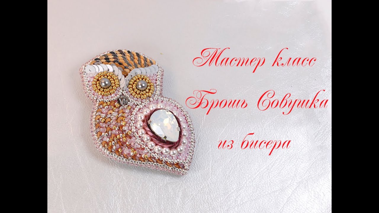 Брошь из бисера