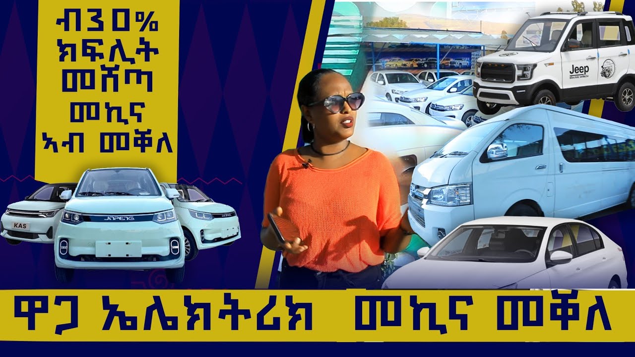 // #እንታይ_ኣሎ // #ዋጋ_ኤሌክትሪክ_መኪና _መቐለ.....ብ30% ክፍሊት መሸጣ ኤሌክትሪክ መኪና