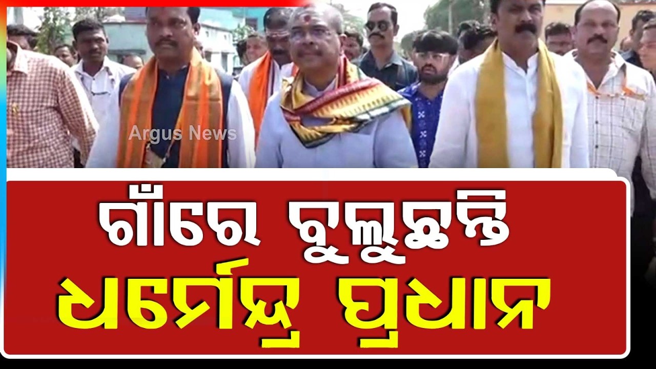 ଗାଁରେ ବୁଲୁଛନ୍ତି ଧର୍ମେନ୍ଦ୍ର ପ୍ରଧାନ | Dharmendra Pradhan Angul Visit, Launches ₹183 Cr Projects