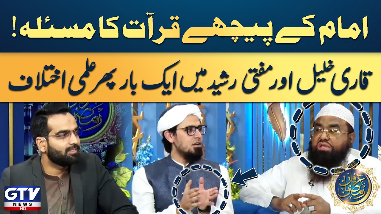 Qari Khalil and Mufti Rasheed Again Debate| Recitation Behind the Imam Issue | Irfan e Ramazan