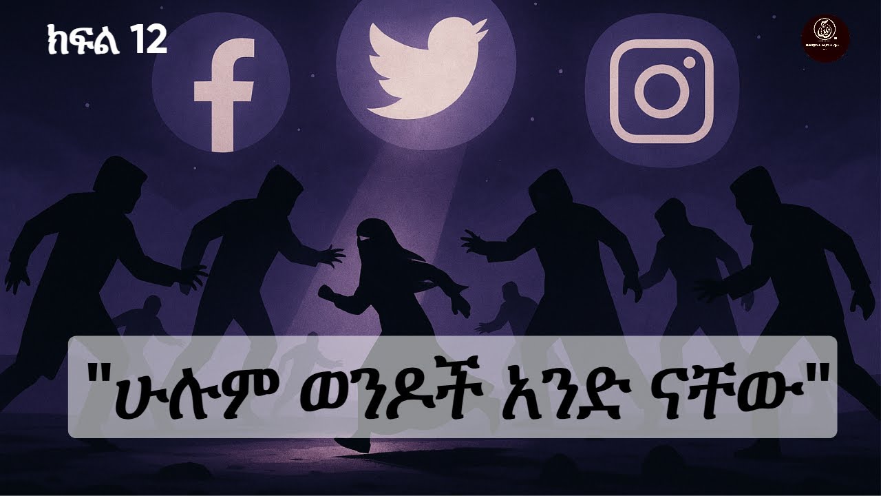 የሴቶች መብት እና የወንድ ጭቆና | 