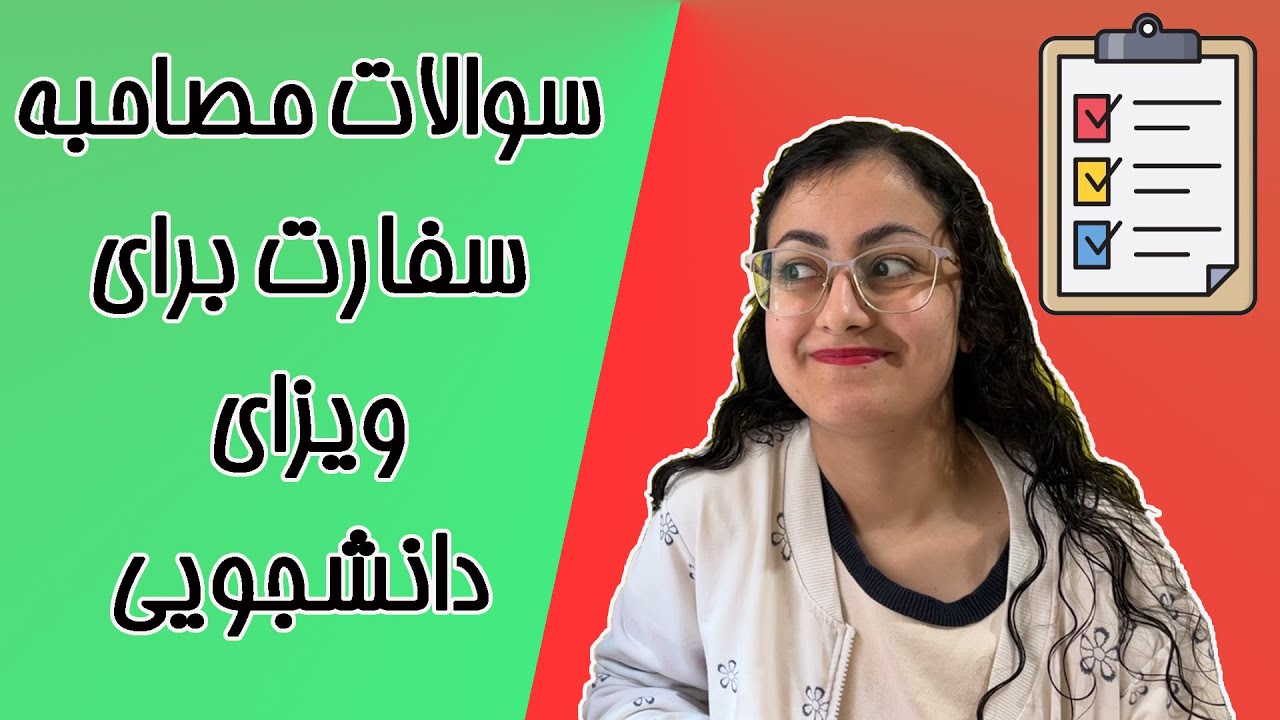 سوالات سفارت | مصاحبه ویزای دانشجویی | پارت2 سری ویدیوهای سفارت | همه سوالات ممکن رو بهتون گفتم