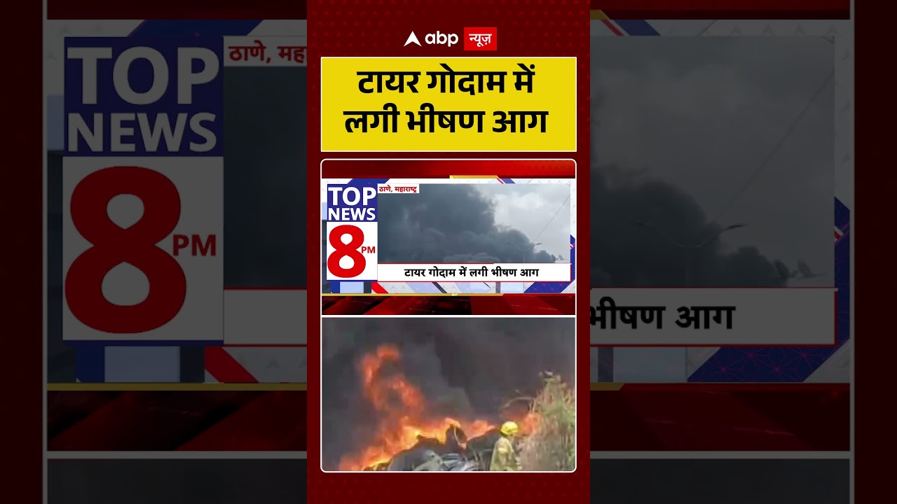 Fire News : टायर गोदाम में लगी भीषण आग | #TyreGodownFire #MassiveFire #BlazeNews #shorts