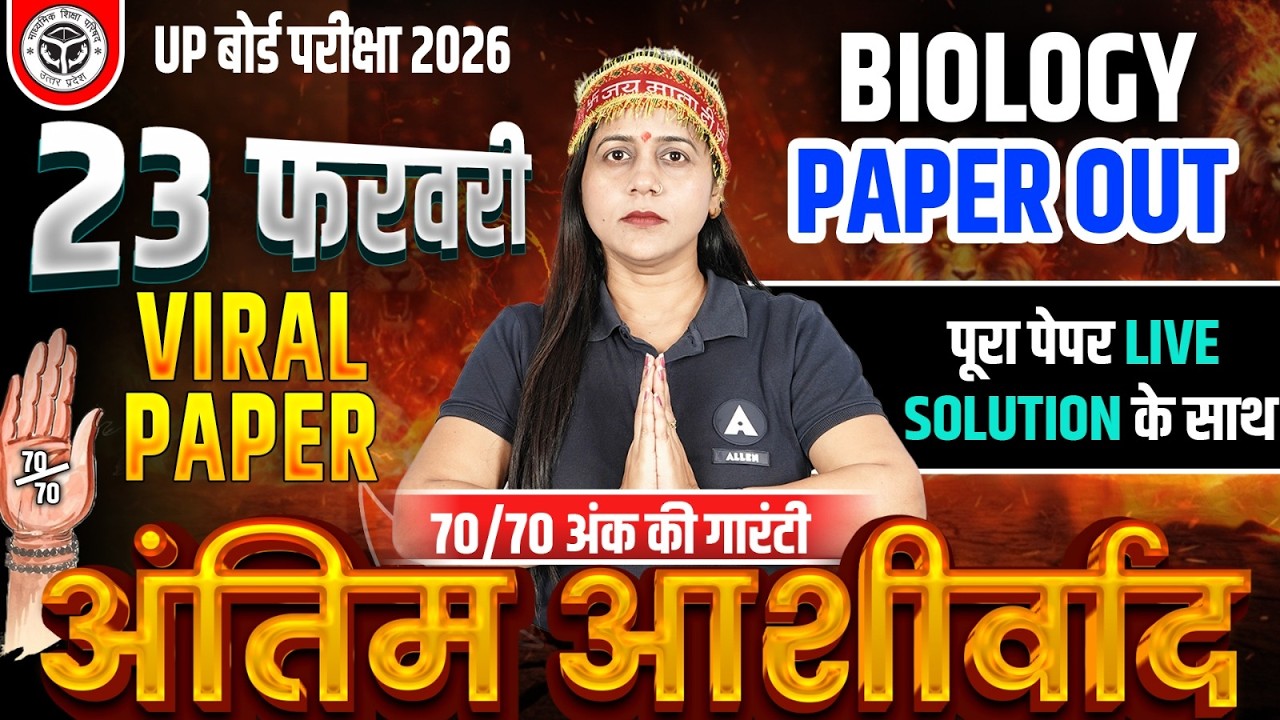 UP Board 2026 Class 12th Biology Viral Paper | अंतिम आशीर्वाद | 23 फरवरी Biology Important Questions