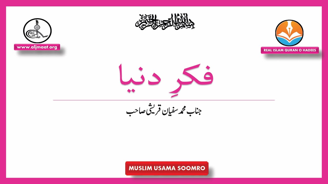 Fikre Duniya ||By MUHAMMAD SUFYAN QURESHI SAHAB || JAMAAT UL MUSLIMEEN |REAL ISLAM QURAN O HADEES
