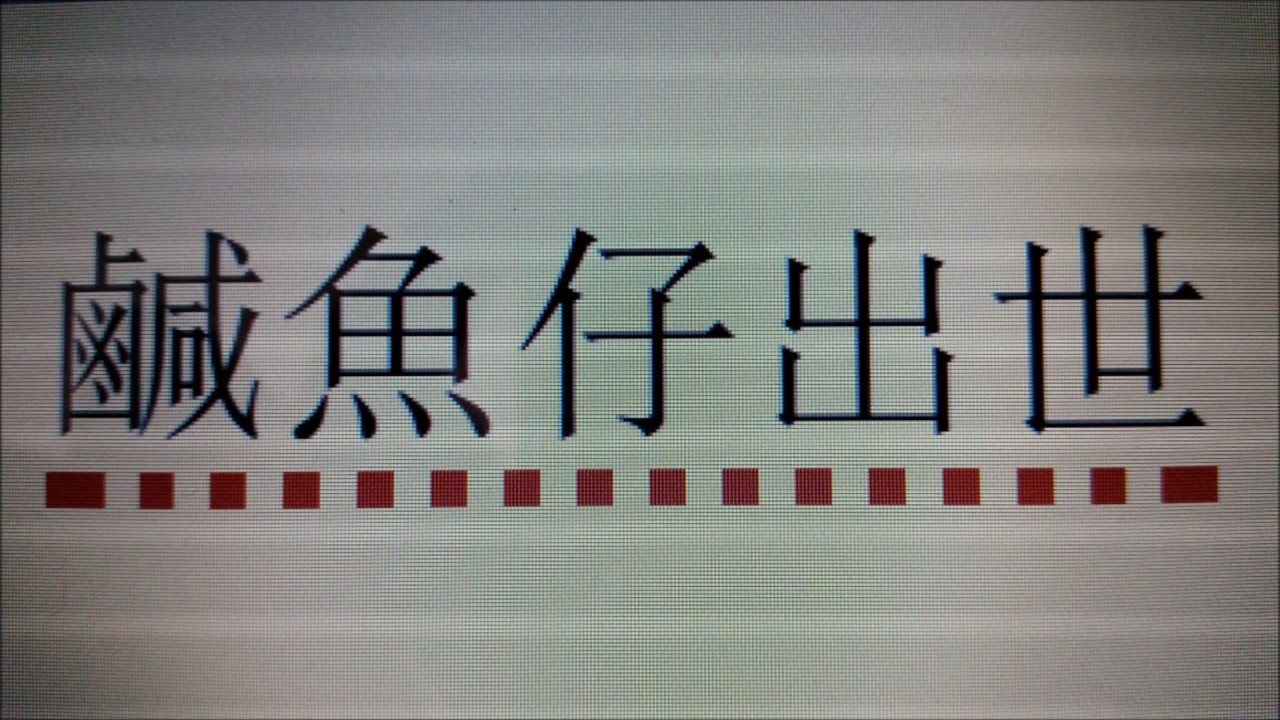 鹹魚仔出世