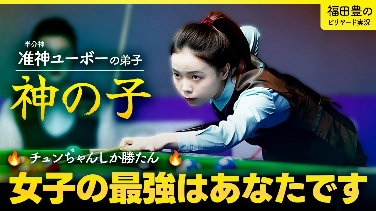女子世界チャンピオンにして、この愛らしさ！　タン・チュンチャオvsダイ・ユー　Dai YongvsTANG CHUNXIAO 唐春晓