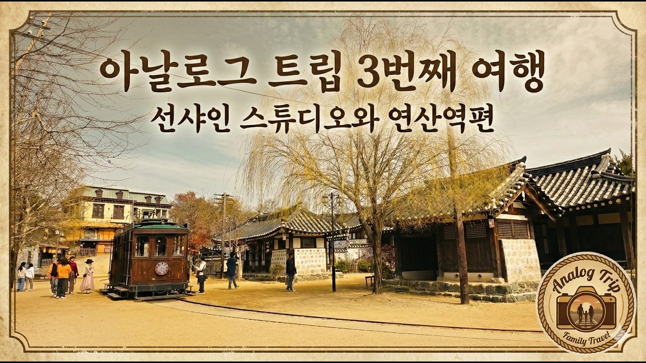 1950년 과거로의 여행 | 선샤인 스튜디오 & 연산역 | 아날로그 트립 3번째 이야기