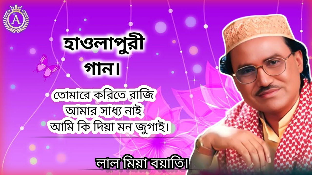 হাওলাপুরী গান।🌹 লাল মিয়া বয়াতি। 🌹তোমারে করিতে রাজি আমার সাধ্য নাই।🌹 #Md_Chandu_media