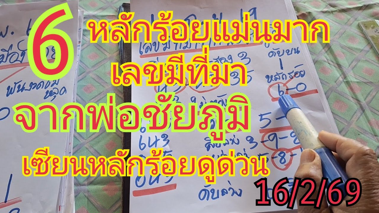 มาแล้วเลขมีที่มา จากพ่อชัยภูมิ 6 เข้าหลักร้อยแม่น ๆ ไม่น่าลงทุนไม่เกิด วงกลมบน 2 คู่16/2/69