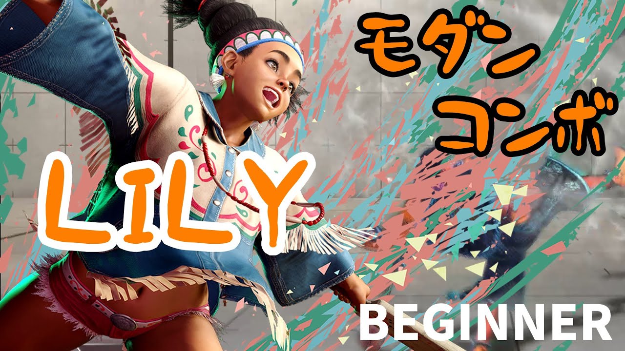 【リリー（モダン）】マスターまで使える初心者向けコンボ【スト6】
