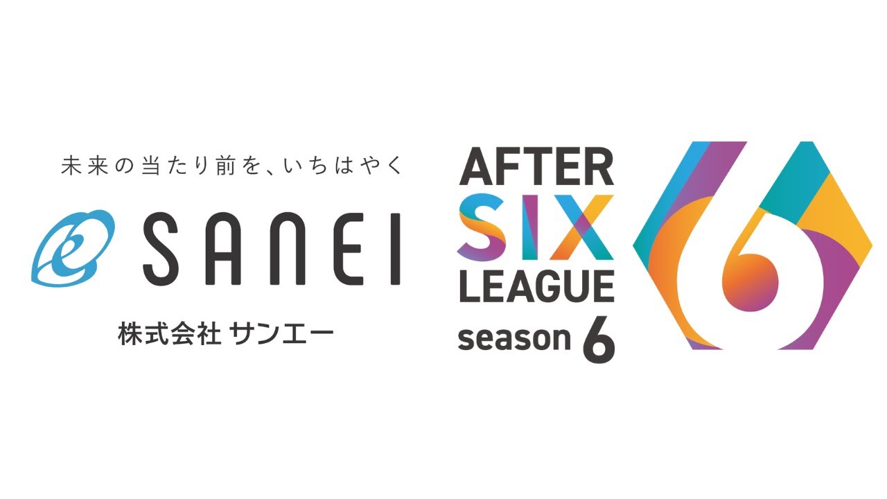 【2025】株式会社サンエー AFTER 6 LEAGUE 本戦！ #1