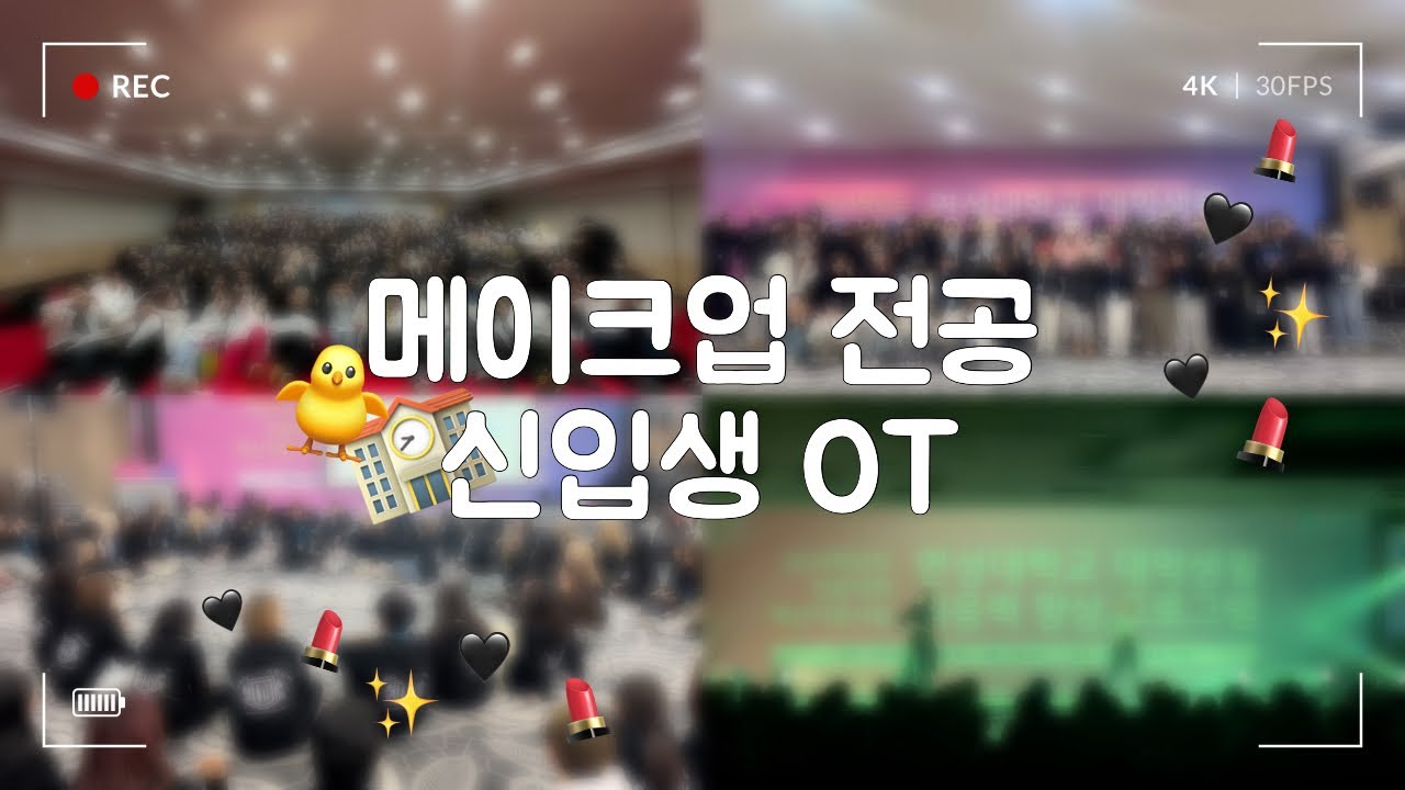 흥과 끼가 넘쳤던 연성대 2024 오티🔥 / 메이크업 / 연성대학교 메이크업