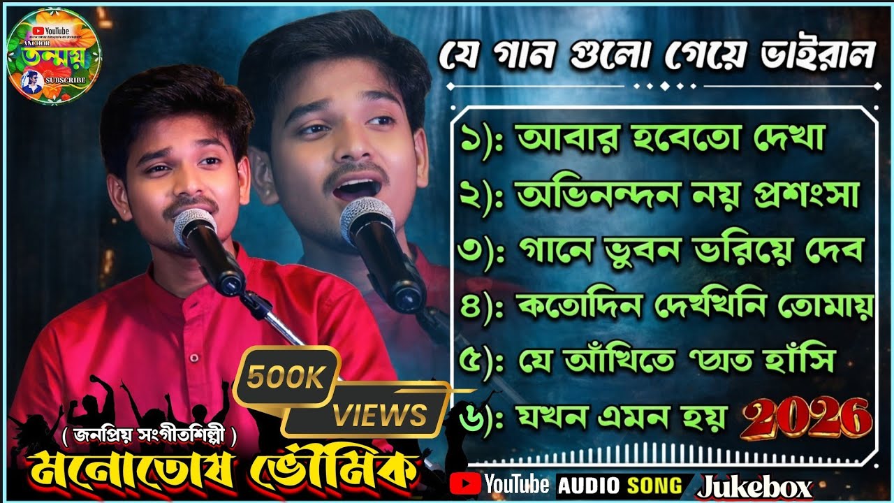 যে গান গুলো গেয়ে ভাইরাল মনোতোষ ভৌমিক। মনোতোষ ভৌমিক সেরা গান। Best of monotosh Bhowmik