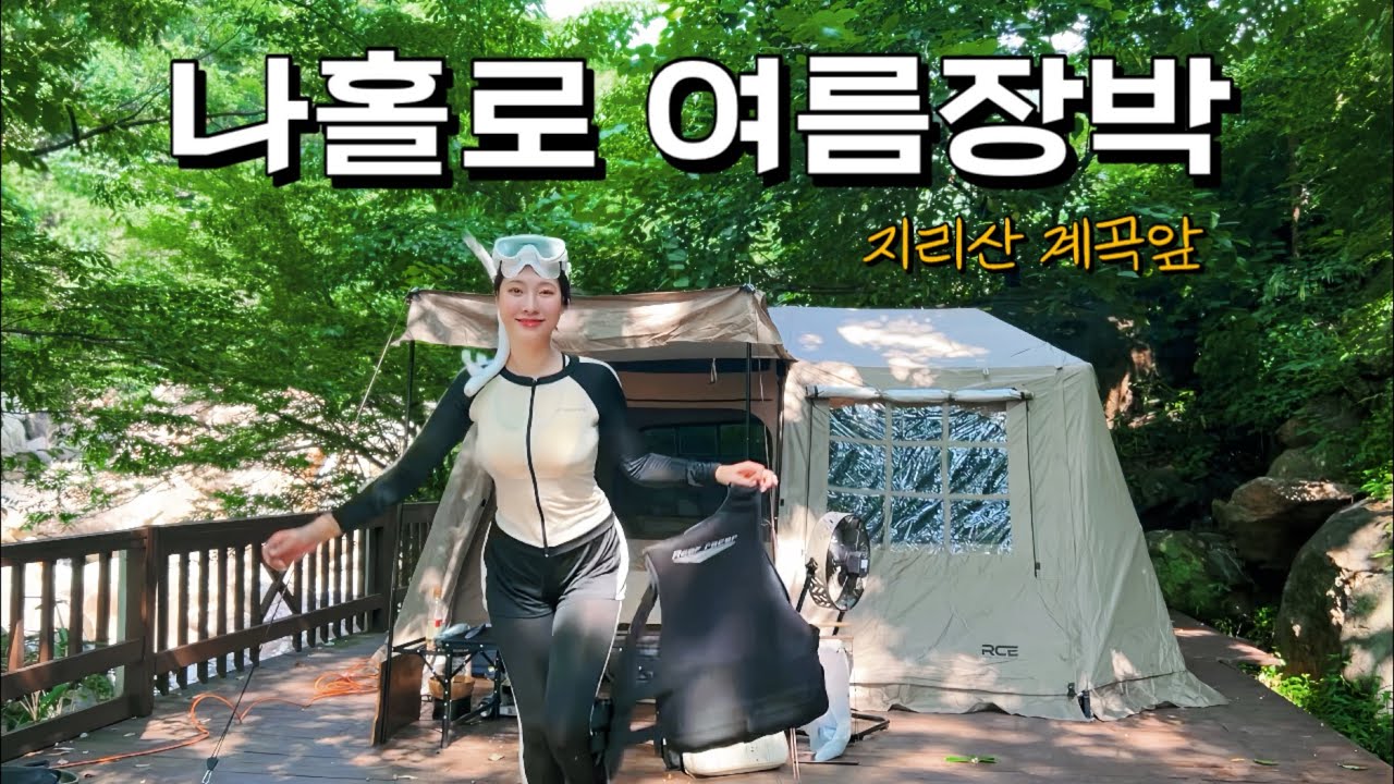 여름장박1)8월 폭염...지리산에서 지내볼게요 | 초대형 원터치텐트 힐하우스로 내집마련 성공🏕️| 계곡캠핑