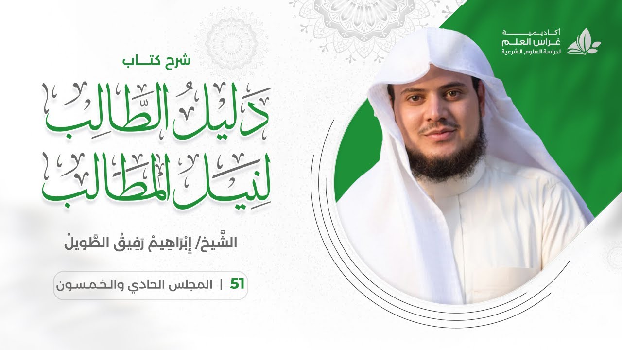 دليل الطالب(51) / أحكام الإحرام والمواقيت - إبراهيم رفيق