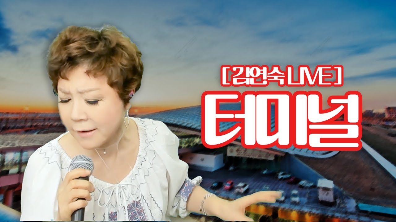 [LIVE] 윤수일 - 터미널 (김연숙 cover)*공연문의(010 4255 5685)