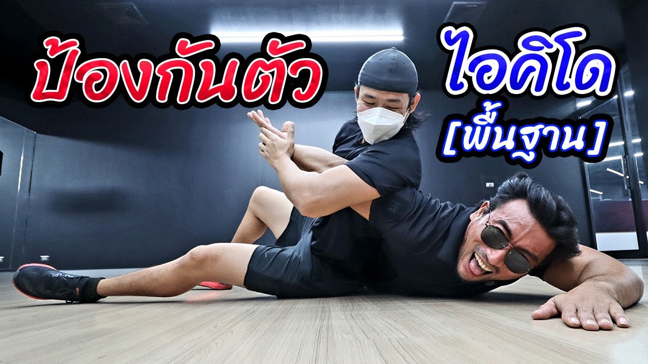 ป้องกันตัว ไอคิโด แบบพื้นฐาน