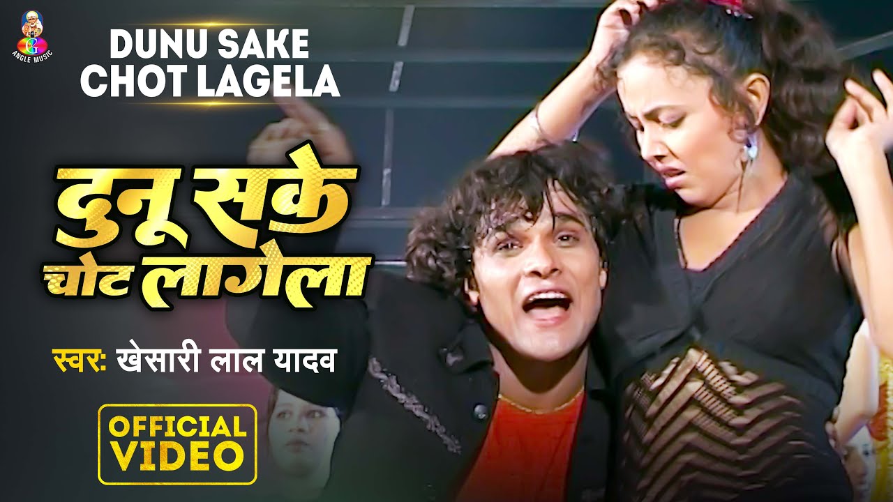 #VIDEO | दुनू सके चोट लागेला | #Khesari Lal Yadav | Dunu Sake Chot Lagela | Bhojpuri Hit Song