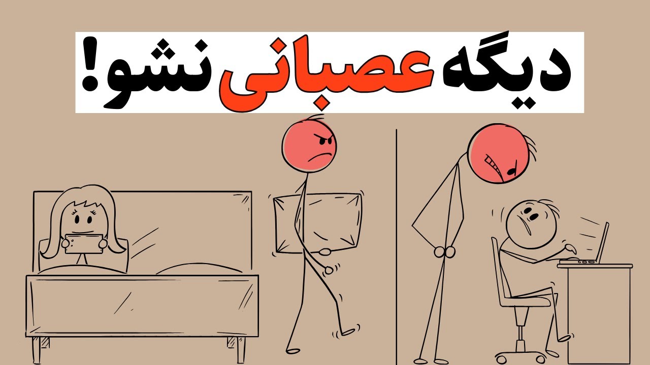 روش های کنترل #خشم | بعد این ویدیو دیگه چیزی نمی تونه انرژی شما را بگیره